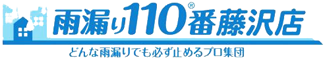 雨漏り110番藤沢店